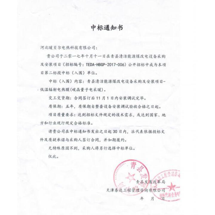 中标通知(zhī)書