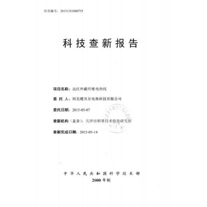 遠紅(hóng)外(wài)碳纖維電熱線科技查新報(bào)告