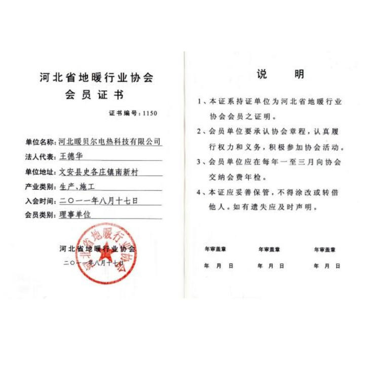 地暖行業協會(huì)會(huì)員證書