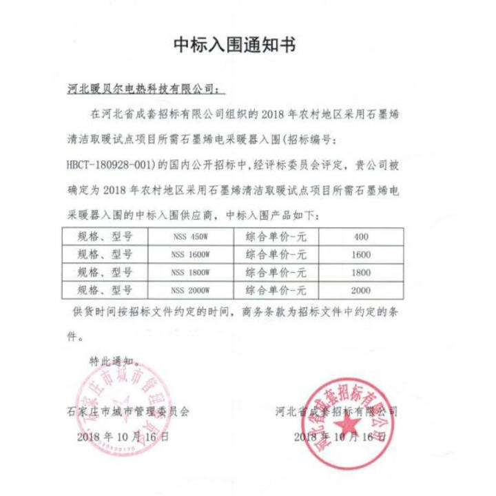 中标入圍通知(zhī)書